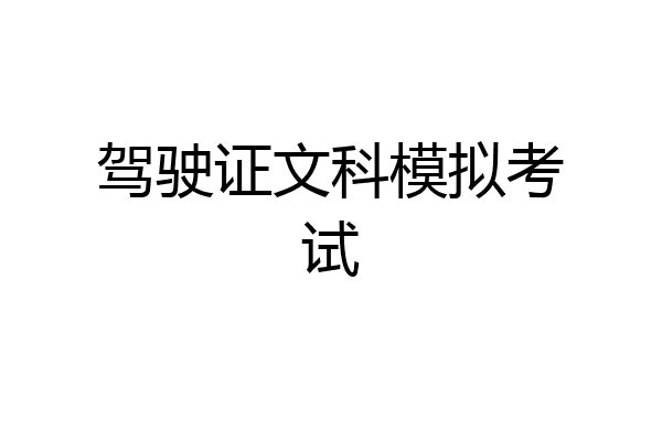 驾驶证文科模拟考试
