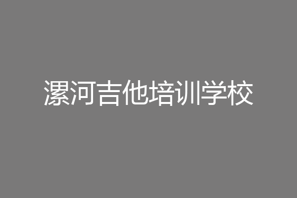 漯河吉他培训学校