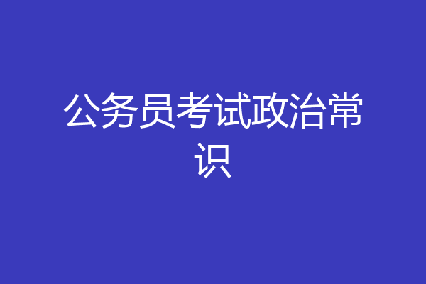公务员考试政治常识