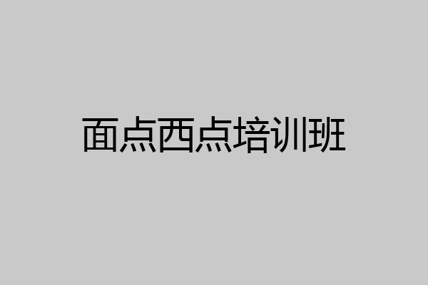 面点西点培训班