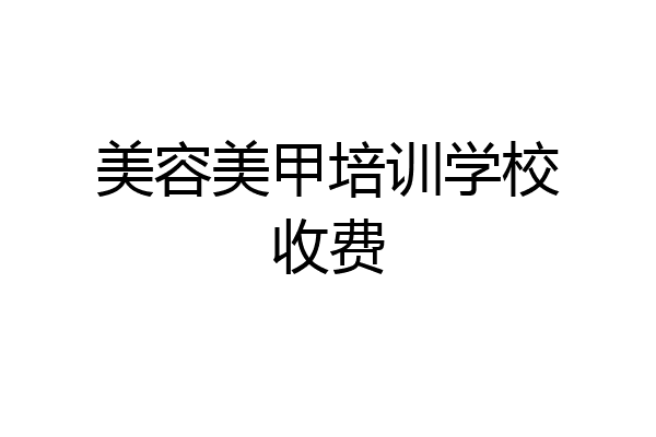 美容美甲培训学校收费