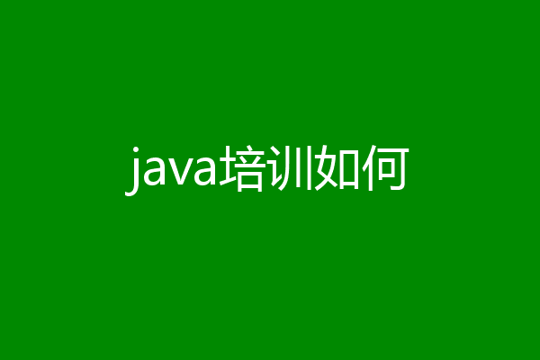 java培训如何