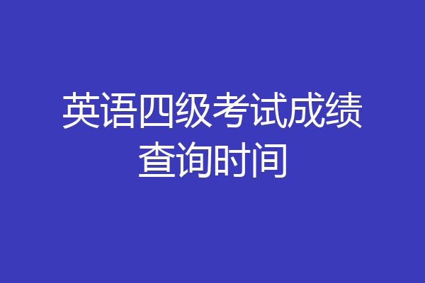 英语四级考试成绩查询时间