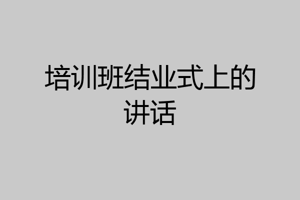 培训班结业式上的讲话