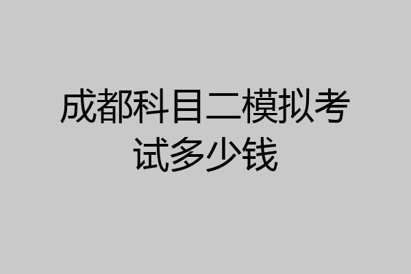 成都科目二模拟考试多少钱