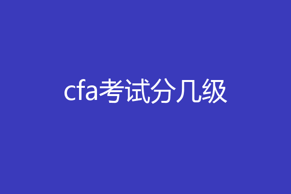 cfa考试分几级