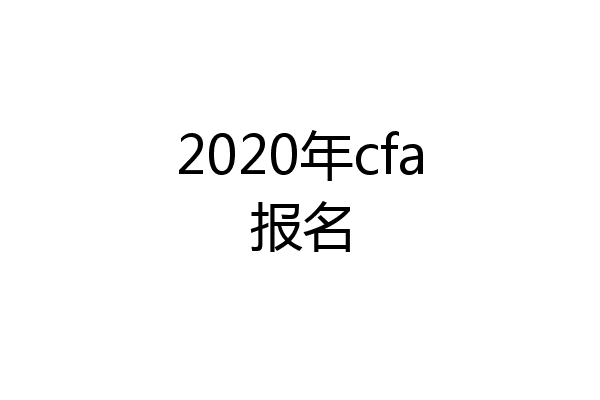 2020年cfa报名