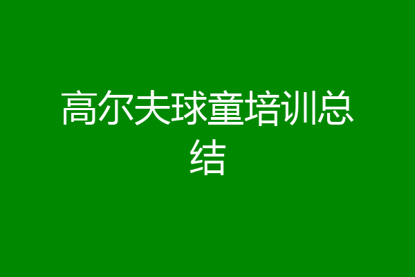 高尔夫球童培训总结