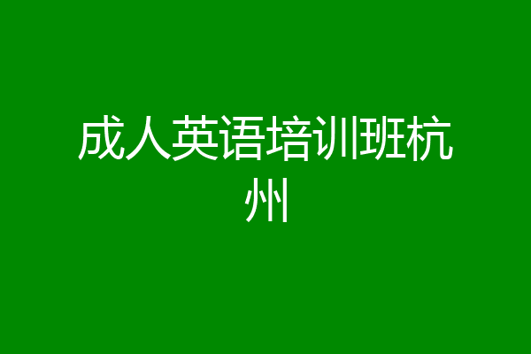 成人英语培训班杭州
