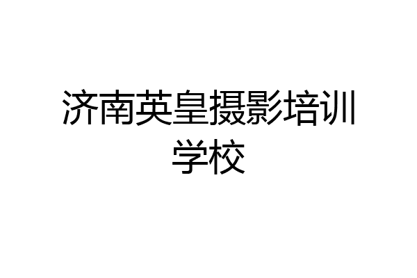 济南英皇摄影培训学校