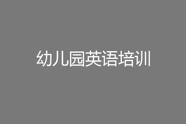 幼儿园英语培训