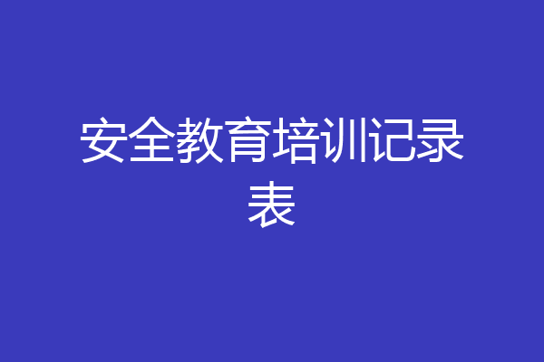 安全教育培训记录表