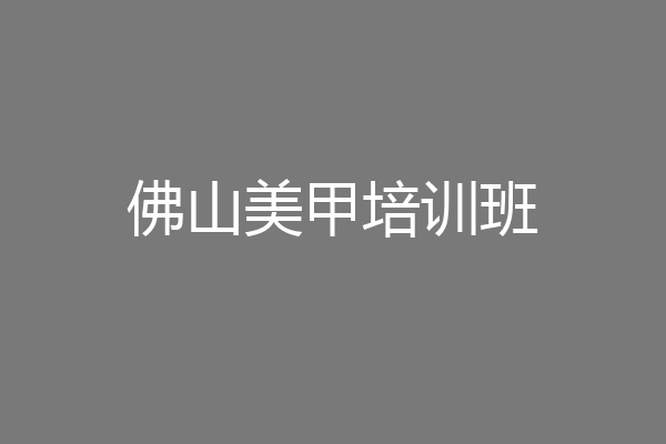 佛山美甲培训班
