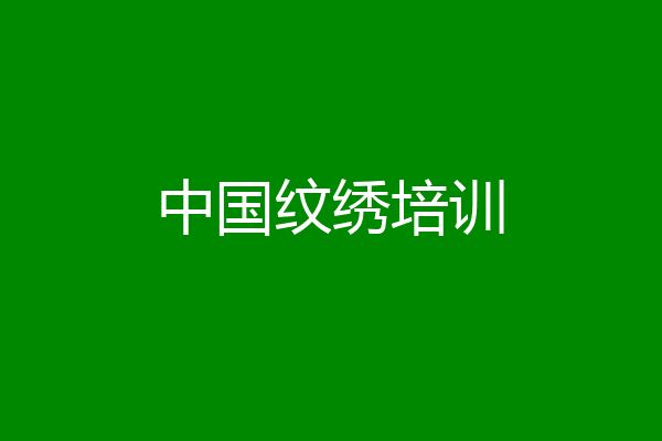 中国纹绣培训
