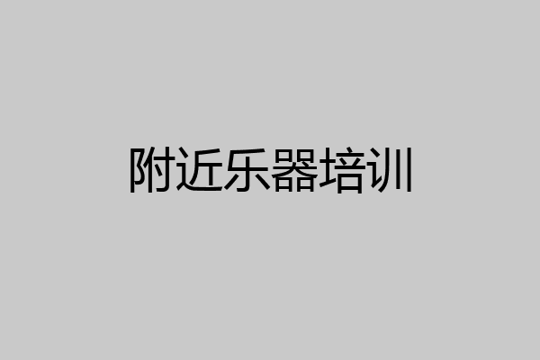 附近乐器培训