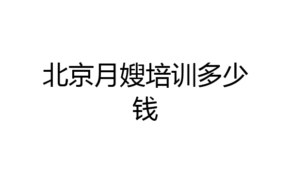 北京月嫂培训多少钱