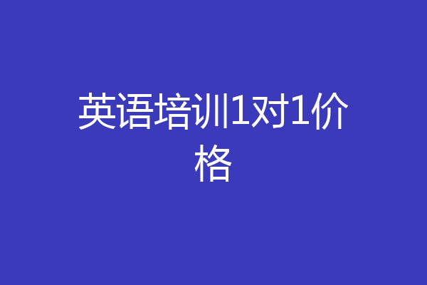 英语培训1对1价格