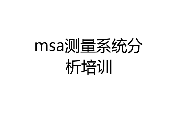 msa测量系统分析培训