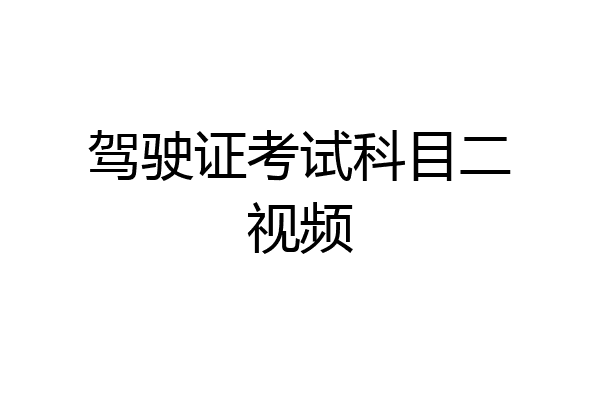 驾驶证考试科目二视频
