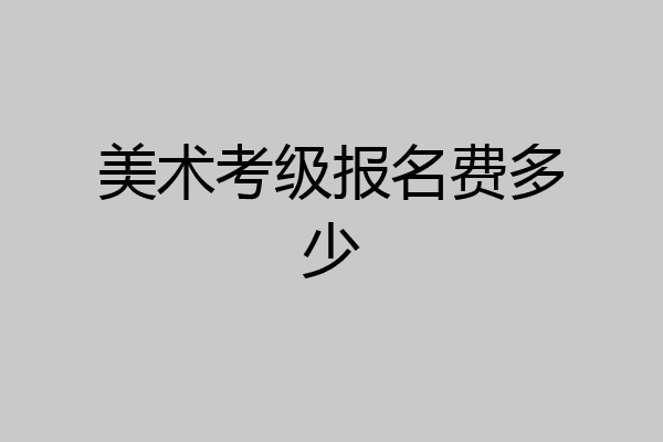 美术考级报名费多少