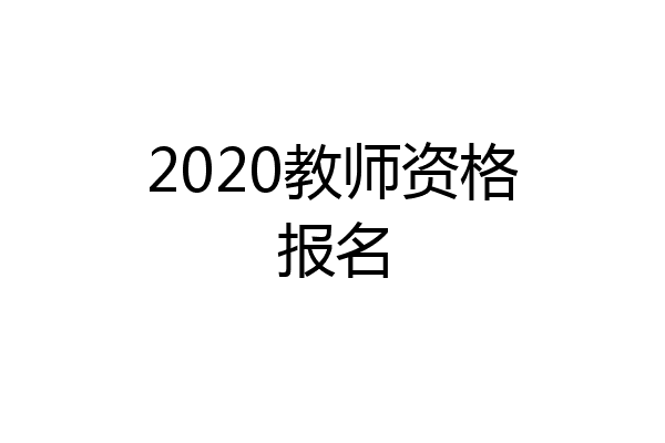 2020教师资格报名