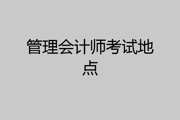 管理会计师考试地点