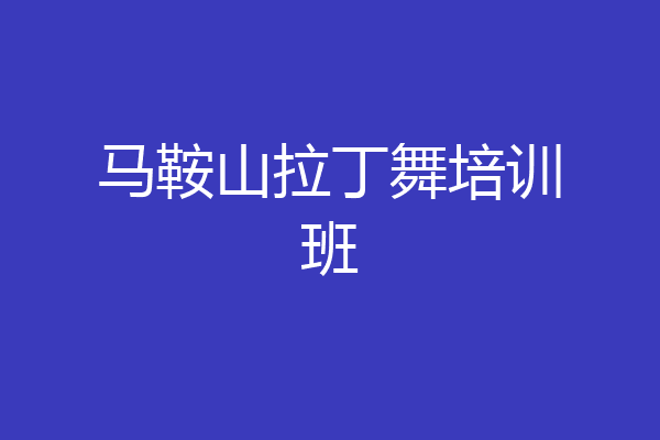 马鞍山拉丁舞培训班