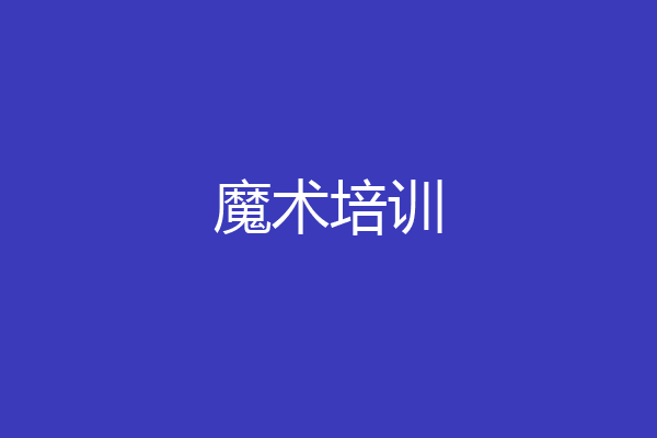 魔术培训