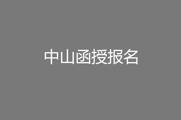 中山函授报名