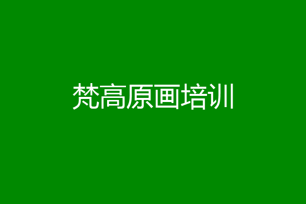 梵高原画培训