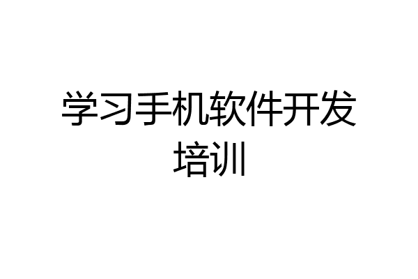 学习手机软件开发培训