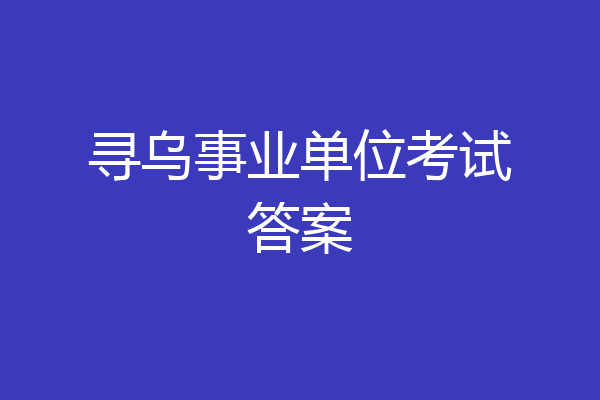 寻乌事业单位考试答案