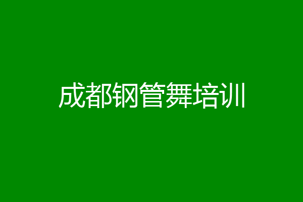 成都钢管舞培训