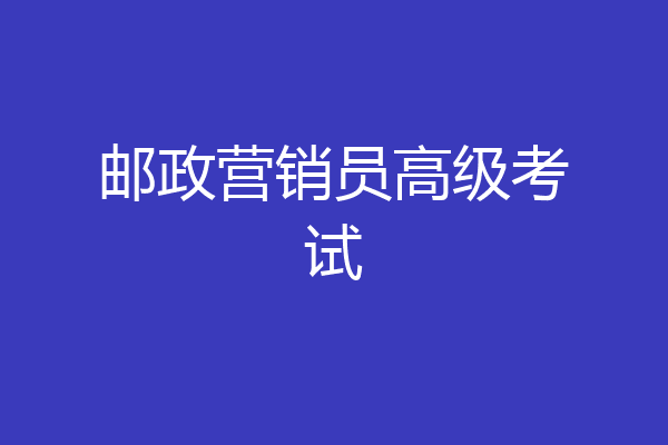 邮政营销员高级考试