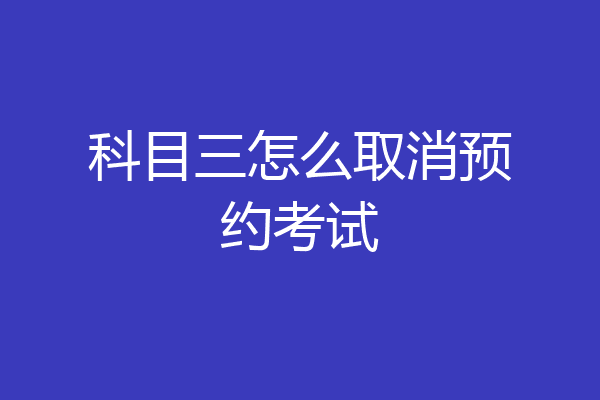 科目三怎么取消预约考试