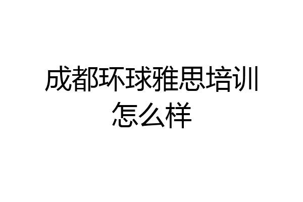 成都环球雅思培训怎么样