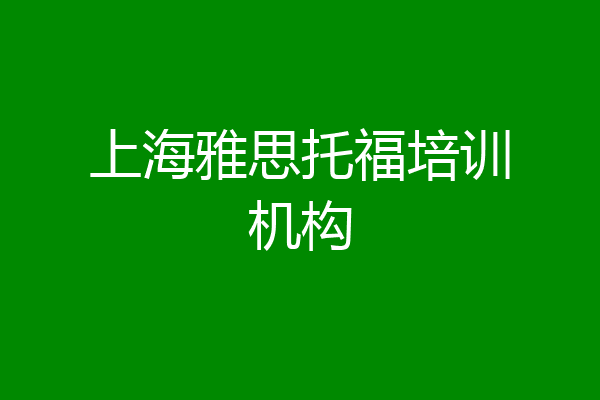 上海雅思托福培训机构