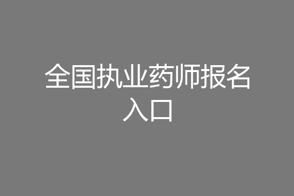 全国执业药师报名入口