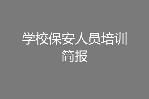 学校保安人员培训简报