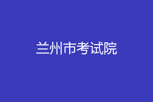 兰州市考试院