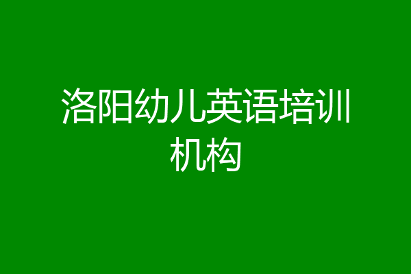 洛阳幼儿英语培训机构