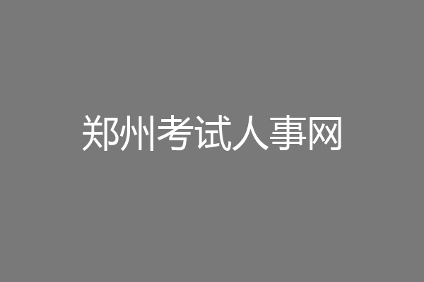 郑州考试人事网