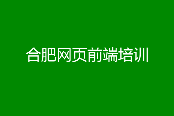 合肥网页前端培训
