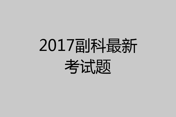 2017副科最新考试题