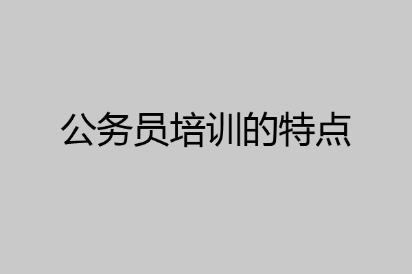 公务员培训的特点