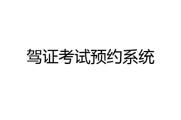 驾证考试预约系统
