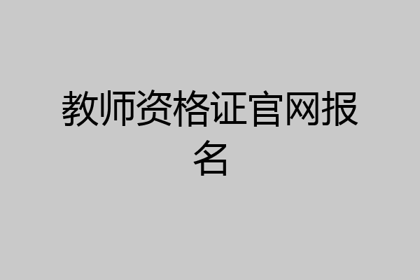 教师资格证官网报名