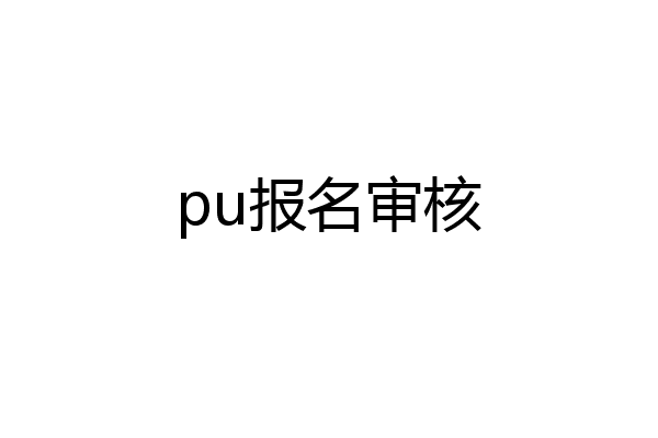 pu报名审核