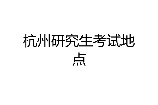 杭州研究生考试地点