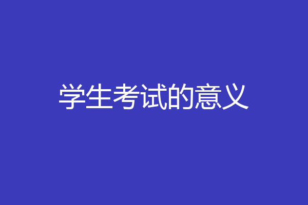 学生考试的意义